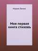 Моя первая книга стиховъ, Лемке Мария 