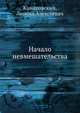 Начало невмешательства, Камаровский, Леонид Алексеевич 