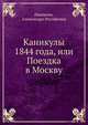 Каникулы 1844 года, или Поездка в Москву, Ишимова, Александра Иосифовна 