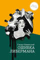 Ошибка Либермана, Стюарт Каминский 