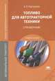 Топливо для автотракторной техники. Справочник. Учебное пособие для студентов учреждений среднего профессионального образования, Картошкин Александр Петрович 