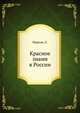 Красное знамя в России, Мартов, Л. 