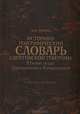 Историко-географический словарь Саратовской губернии: Южные уезды Царицынский и Камышинский. Современная версия, А. Н. Минх 