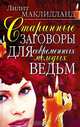 Старинные заговоры для современных молодых ведьм, Лилит Маклилланд 