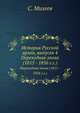 История Русской армiи, выпускъ 4. Переходная эпоха (1815 - 1856 г.г.), В. С. Михеев 