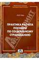 Практика расчета пособий по социальному страхованию. Выпуск 2/2013, Гейц Игорь Викторович 