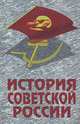 История Советской России. Учебник для вузов, И. С. Ратьковский, М. В. Ходяков 