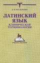 Латинский язык. Клиническая терминология. Пособие для студентов, Васильева Леся Ивановна 