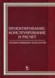 Проектирование, конструирование и расчет техники пищевых технологий. Учебник. Гриф УМО вузов России, Панфилов В.А. 