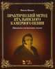 Практический метод итальянского камерного пения. Принципы постановки голоса. Учебное пособие - 2 изд., Ваккаи Николо 