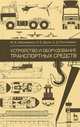 Устройство и оборудование транспортных средств. Учебное пособие, 2-е изд., испр., М. А. Москаленко, И. Б. Друзь, А. Д. Москаленко 