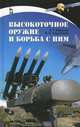 Высокоточное оружие и борьба с ним. Учебное пособие, 1-е изд., Борисов Евгений Геннадьевич, Евдокимов Вячеслав Иванович 