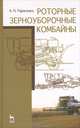 Роторные зерноуборочные комбайны. Учебное пособие. Гриф Министерства сельского хозяйства, Тарасенко Александр Пантелеевич 