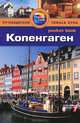 Копенгаген: Путеводитель/Pocket Book, Леви Пэт 
