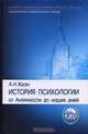 История психологии. От Античности до наших дней, А. Н. Ждан 