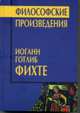 Философские произведения, Фихте Иоганн Готлиб 