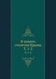 В память столетия Крыма. Том 1-2, Коллектив авторов 