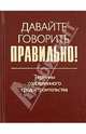 Давайте говорить правильно! Термины современного градостроительства. Краткий словарь-справочник, Антошинцева Мария Александровна, Дурнева Анна Александровна 