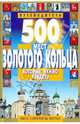 500 мест Золотого кольца, которые нужно увидеть, Святослав Борисович Михня 