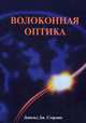 Волоконная оптика, Дональд Дж., Стерлинг 