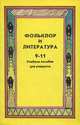 Фольклор и литература. 9-11 классы. Учебное пособие, Коровина В.Я. 