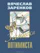Записки оптимиста, Вячеслав Заренков 
