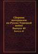 Сборник материалов по Русско-Турецкой войне 1877-78 г.г. на Балканском полуострове. Выпуск 40, Коллектив авторов 