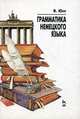Грамматика немецкого языка, Юнг Вальтер 