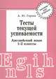 Тесты текущей успеваемости. Английский язык. 1-2 классы. Учебное пособие для учителя, Горчева А.Ю. 