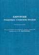 Хирургия рубцовых стенозов трахеи, Бисенков Л.Н. 