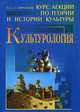 Культурология. Курс лекций по теории и истории культуры, Сапронов Петр Алексеевич 