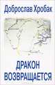 Дракон возвращается, Доброслав Хробак 