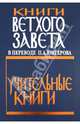 Книги Ветхого Завета в переводе П.А. Юнгерова. Учительные книги, 