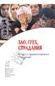 Зло, грех, страдания. В свете православного Предания., Игумен Никон (Воробьев), Архиепископ Феодор (Позднеевский), Протопресвитер Михаил Помазанский 