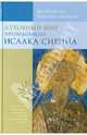Духовный мир преподобного Исаака Сирина, Митрополит Иларион (Алфеев) 