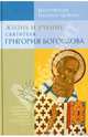 Жизнь и учение святителя Григория Богослова, Митрополит Иларион (Алфеев) 