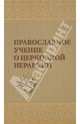 Православное учение о церковной иерархии: Антология святоотеческих текстов, Задорнов Александр 