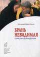 Брань невидимая. Страсти и добродетели, протоиерей Вадим Леонов 