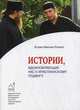 Истории, вдохновляющие нас к христианскому подвигу, игумен Максим (Рыжов) 
