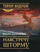Навстречу шторму!, Тейлор Андерсон 