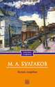 Белая гвардия / Булгаков М.А., Булгаков Михаил Афанасьевич 