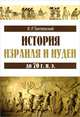 История Израиля и Иудеи до 70 года н.э., И. Р. Тантлевский 