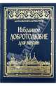 Избранное " Добротолюбие" для мирян, архиепископ Ювеналий (Килин) 