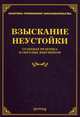 Взыскание неустойки. Судебная практика и образцы документов, Тихомирова Л.В. 