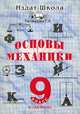 Основы механики (в таблицах). 9 класс, Рассказова Г.А. 