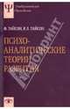 Психоаналитические теории развития, Тайсон Ф., Тайсон Р. Л. 