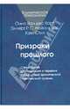 Призраки прошлого. Структурная диссоциация и терапия последствий хронической психической травмы, Ван дер Харт Онно, Нейенхэюс Эллерт Р. С., Стил Кэти 