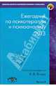 Ежегодник по психотерапии и психоанализу. Выпуск 8 (2013), 