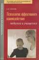 Психология эффективного взаимодействия педагога и учащегося. Учебно-методическое пособие, Хохлов Сергей Иванович 