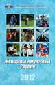 Женщины и мужчины России. 2012. Статистический сборник, 